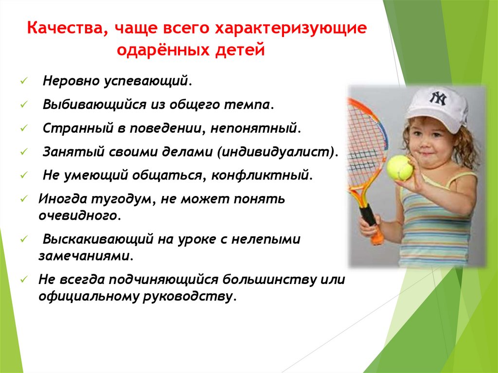 Качества, чаще всего характеризующие одарённых детей