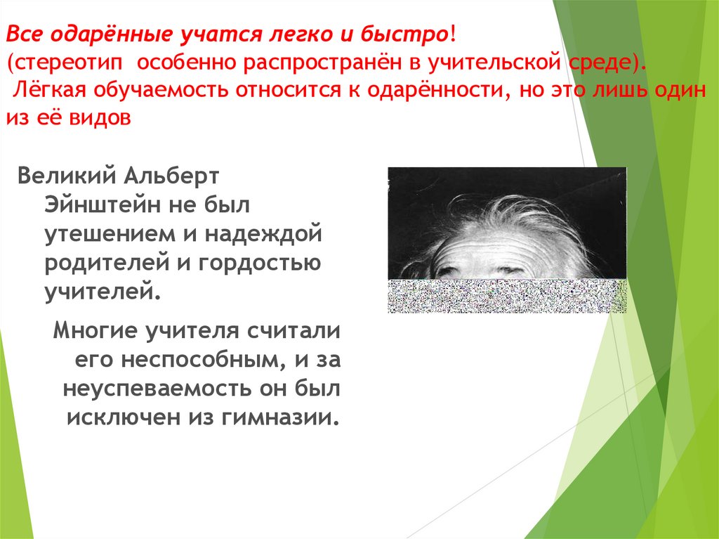 Все одарённые учатся легко и быстро! (стереотип особенно распространён в учительской среде). Лёгкая обучаемость относится к