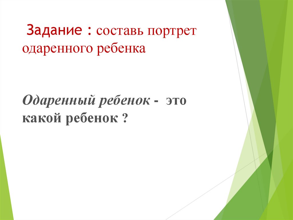 Задание : составь портрет одаренного ребенка