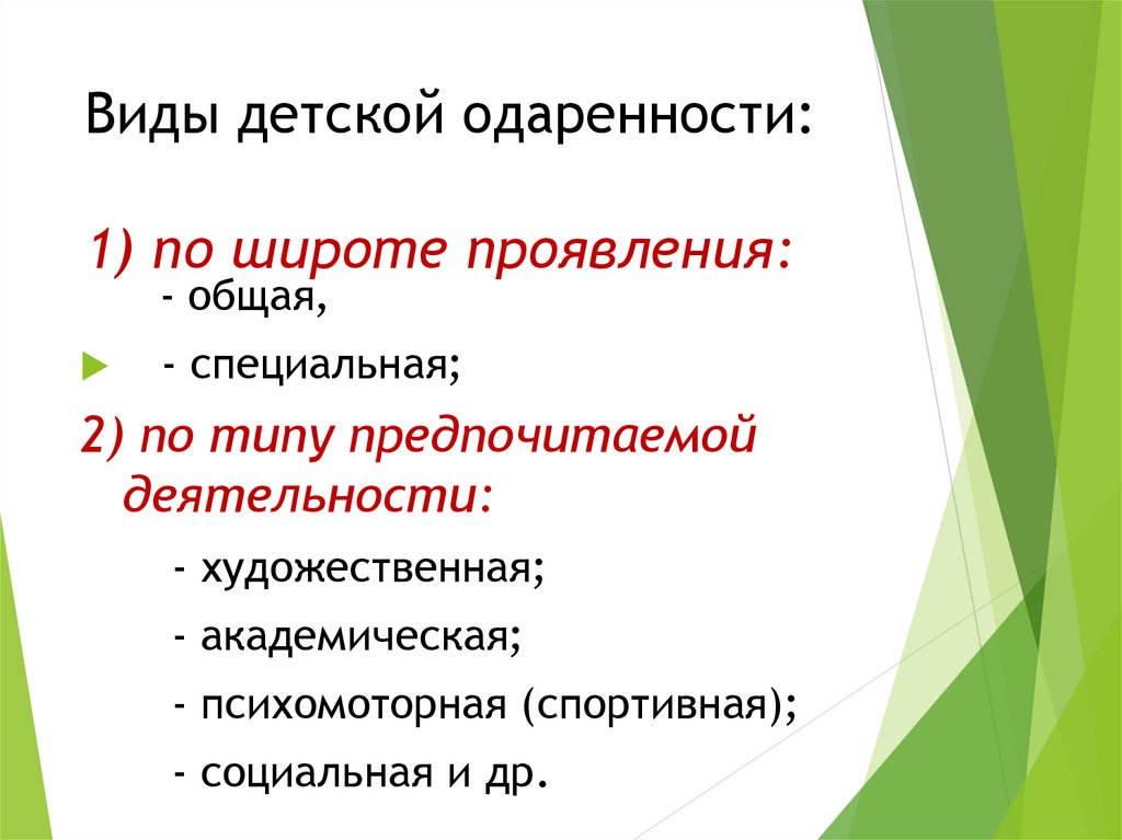 Общая одаренность детей проявляется в. Виды детской одаренности. По широте проявлений одаренность. Общая и специальная одаренность. Теоретическая характеристика проблемы одаренности.