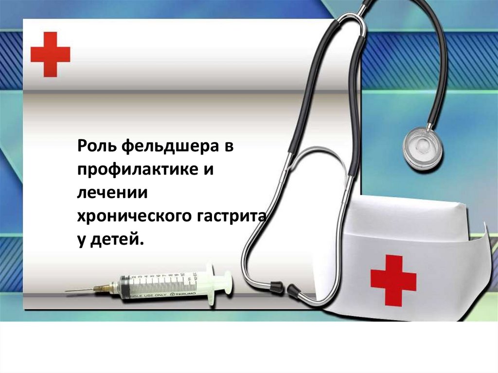 Роль фельдшера в оказании медицинской помощи. Роль фельдшера в профилактике. Роль фельдшера в профилактике гастрита. Роль фельдшера в профилактике дизентерии. Функции фельдшера.