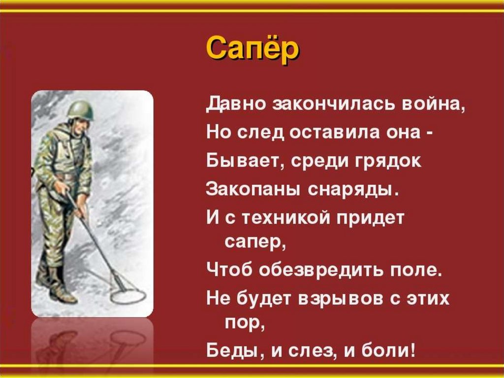 Профессии вов. Военные стихи для детей. Военные профессии сапер. Военные профессии для дошкольников сапер. Стихи о саперах на войне.