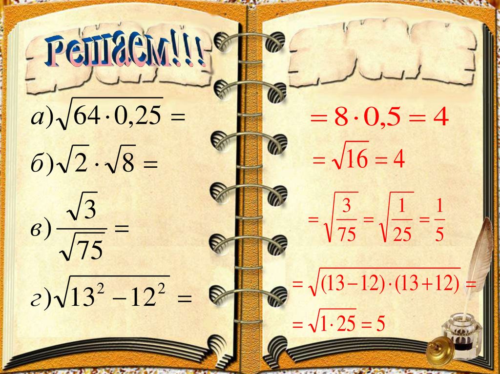 Квадратный корень из произведения и дроби. Квадратный корень рисунок. Квадратный корень из 9. Квадратный корень 225. Квадратный корень произведение и отношение.