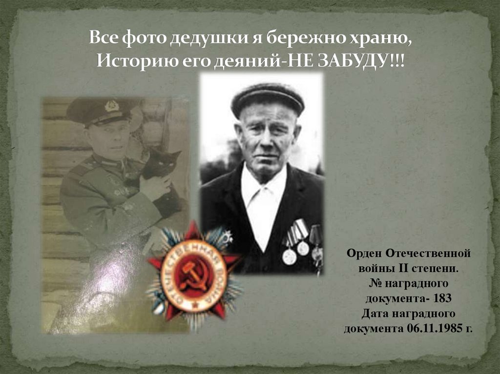 Все фото дедушки я бережно храню, Историю его деяний-НЕ ЗАБУДУ!!!
