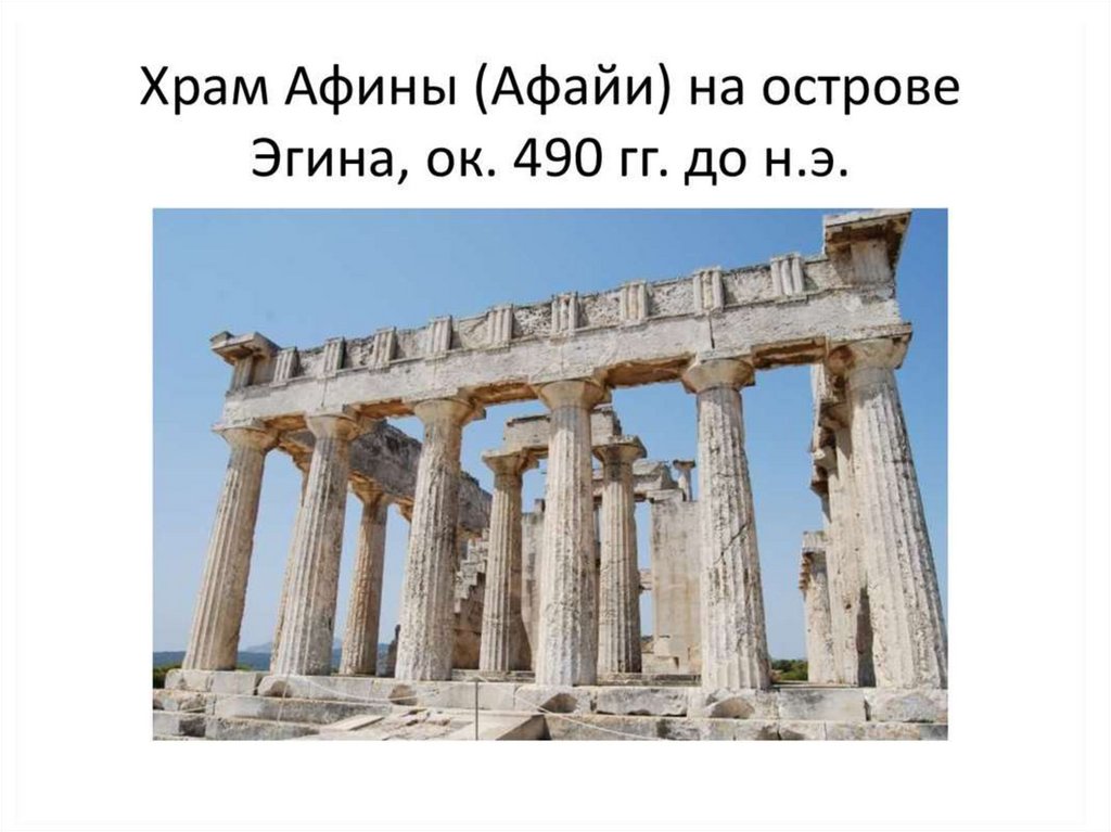 храм афины в эгине. храм на острове эгина. храм афины афайи. афины паллады на острове эгине. храм афины афайи на острове эгина.