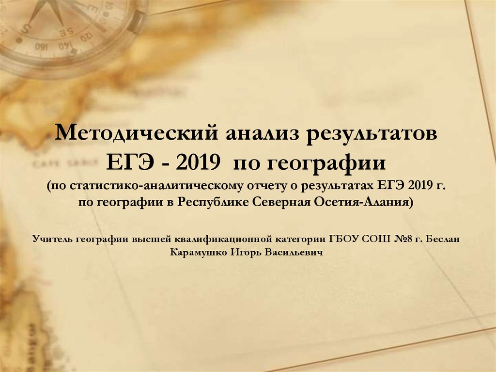 Методический анализ результатов ЕГЭ - 2019 по географии (по статистико-аналитическому отчету о результатах ЕГЭ 2019 г. по