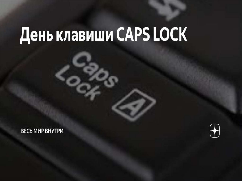 Дата лок. Для чего нужна клавиша caps Lock.