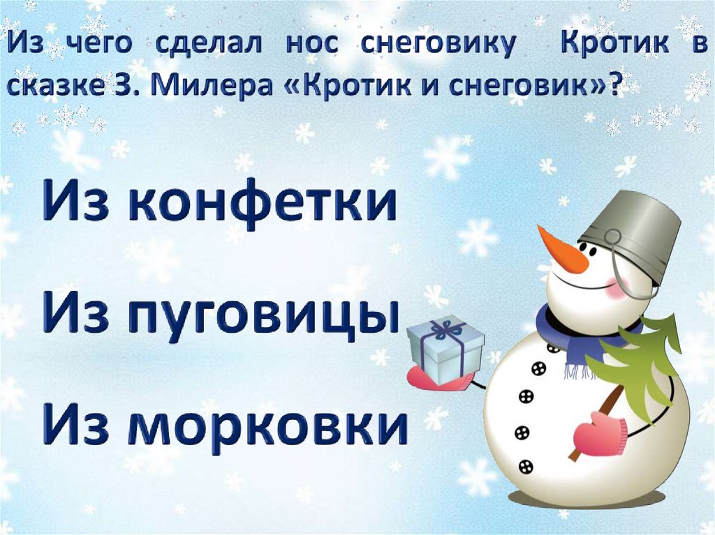 Презентация снеговик. Наш друг Снеговик. Друзья снеговика. Сделай снеговика онлайн. Кто друзья снеговика.