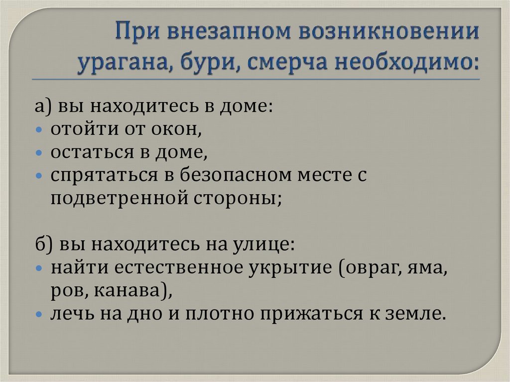 Внезапно возникший. При внезапном возникновении урагана бури. При внезапном возникновении урагана бури смерча. Правила поведения при возникновении смерча. Правила поведения при внезапном возникновении урагана бури смерча.