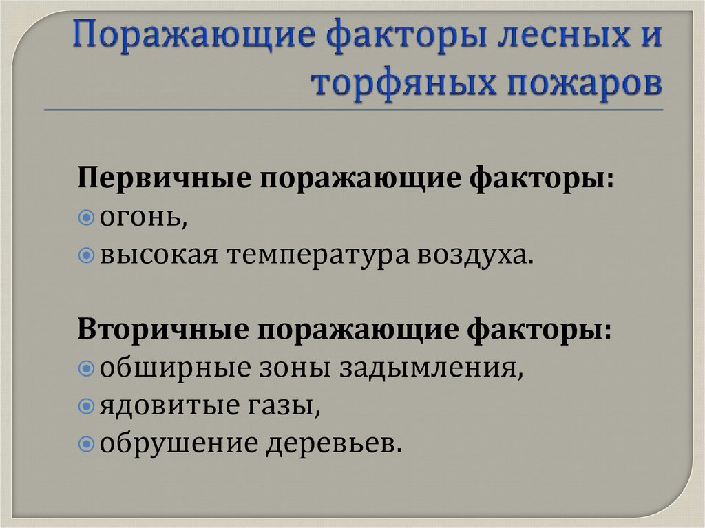 Пожар поражения