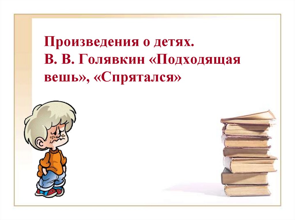 Яандреев голявкин презентация 1 класс школа 21 века