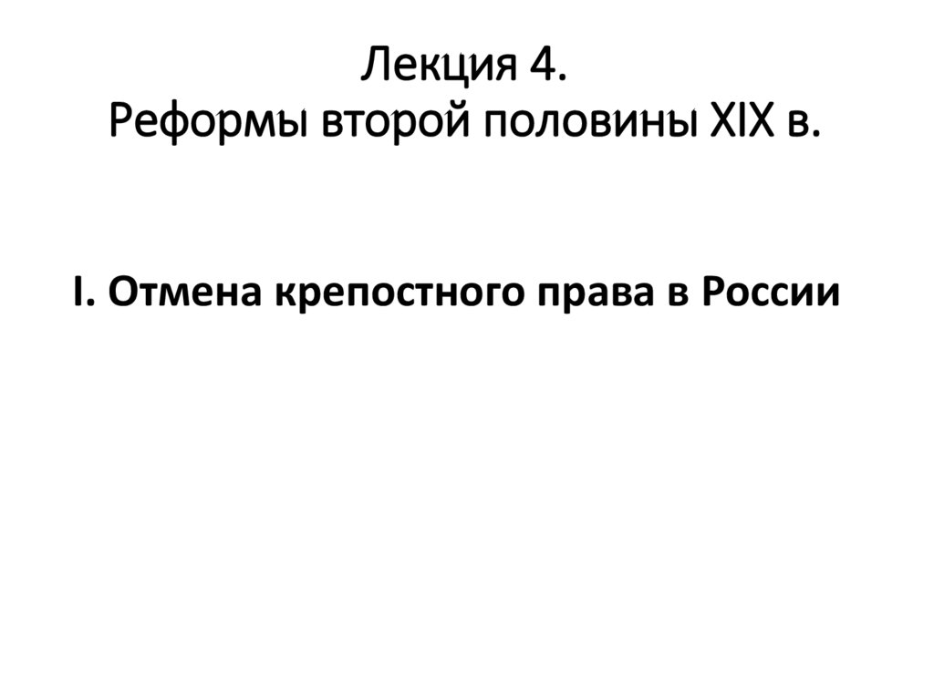 Причины реформ второй половины 19 века