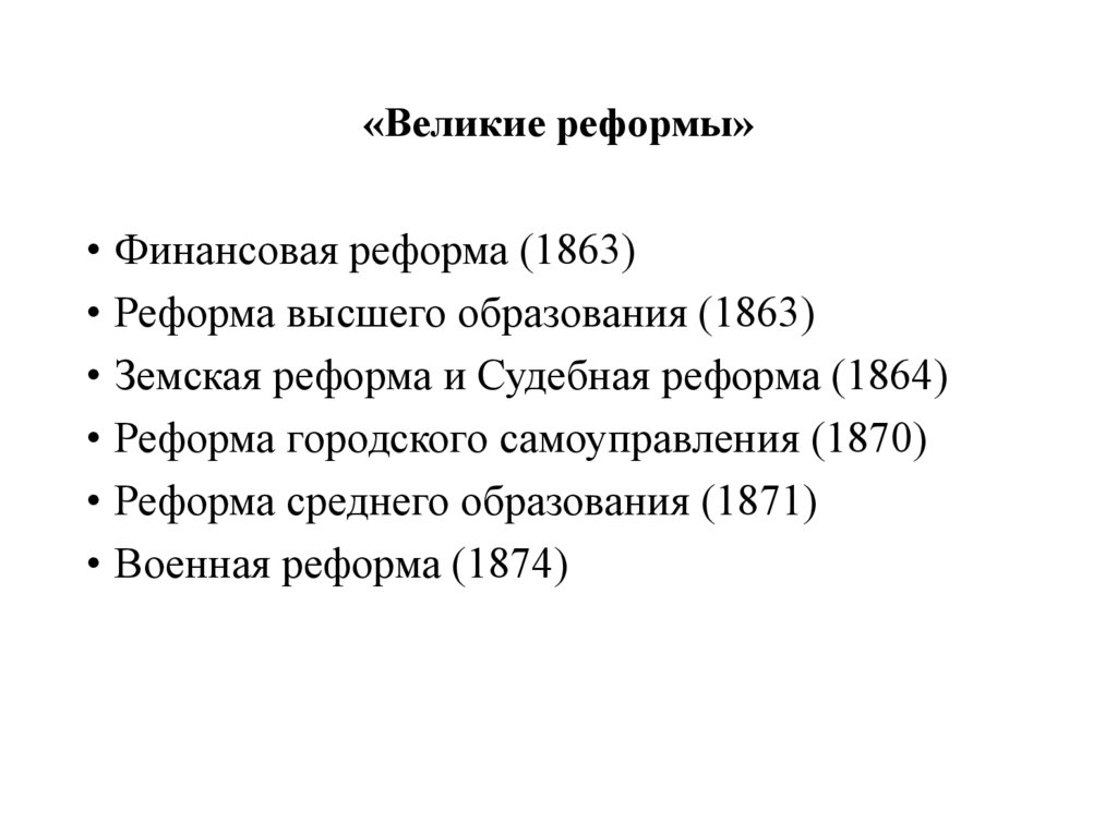 Реформы второй половины 19. Финансовая реформа 1863. Финансовая реформа 1863 причины. Финансовая реформа 1863 итоги. Финансовая реформа 1863 основное содержание.