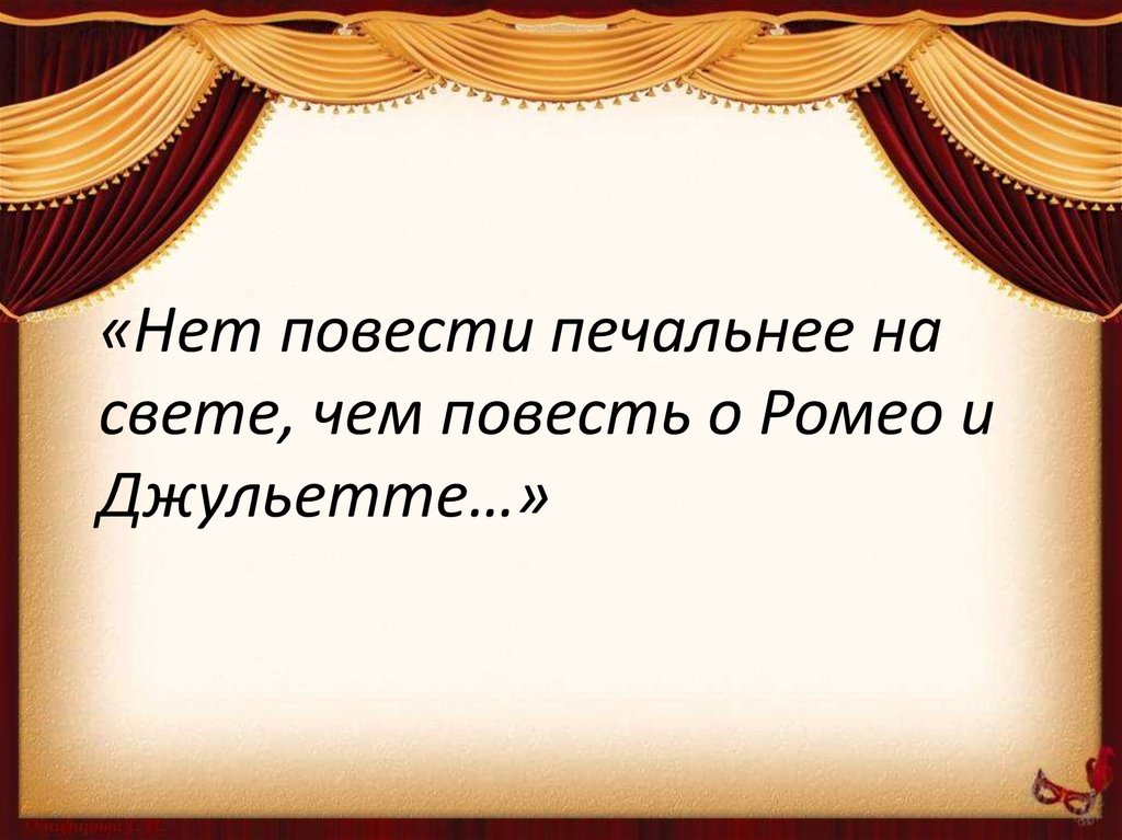 Печальная повесть шекспира. Нет повести печальнее на свете чем повесть о Ромео и Джульетта. Нет печальней повести на свете. Нет повести печальнее на свете чем. Нет повести на свете чем повесть о Ромео и Джульетта.