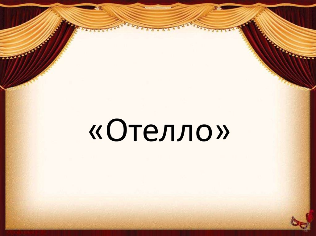 Отелло шекспир презентация