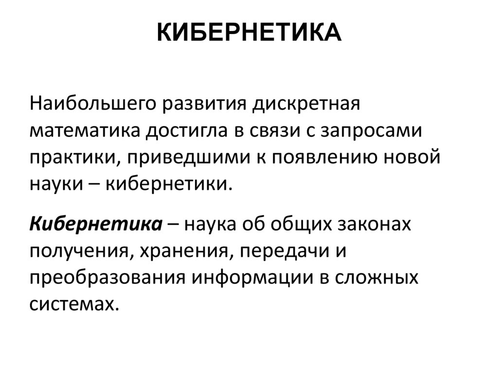 Кибернетика это простыми словами для детей. Кибернетика. Кибернетика это наука изучающая. Кибернетика наука об управлении. Кибернетика это кратко.