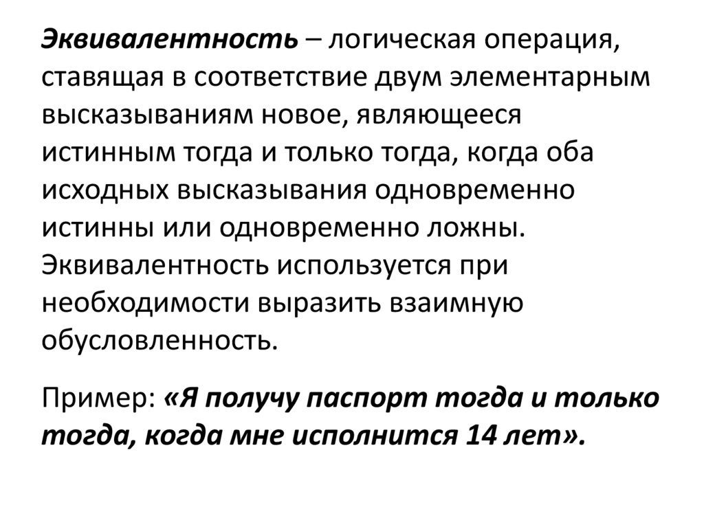 Логические операции ставящая в соответствие. Элементарное высказывание. Операция проверки на эквивалентность – это.