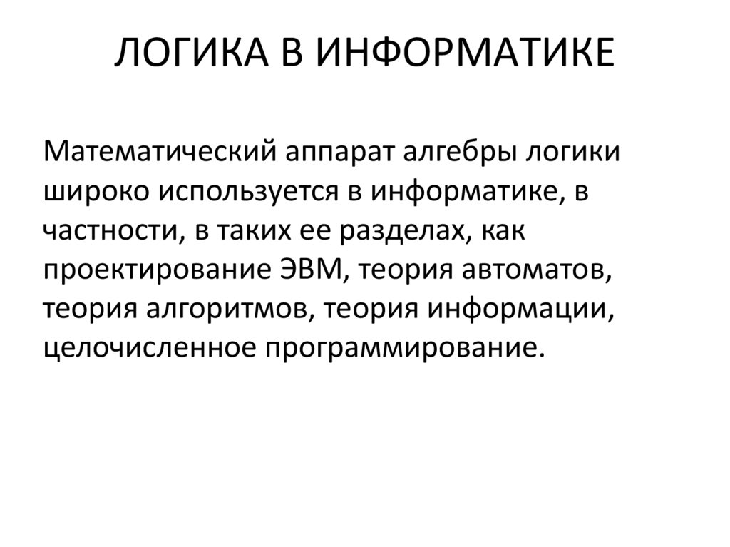 Алгебра логики презентация. Отец логики.