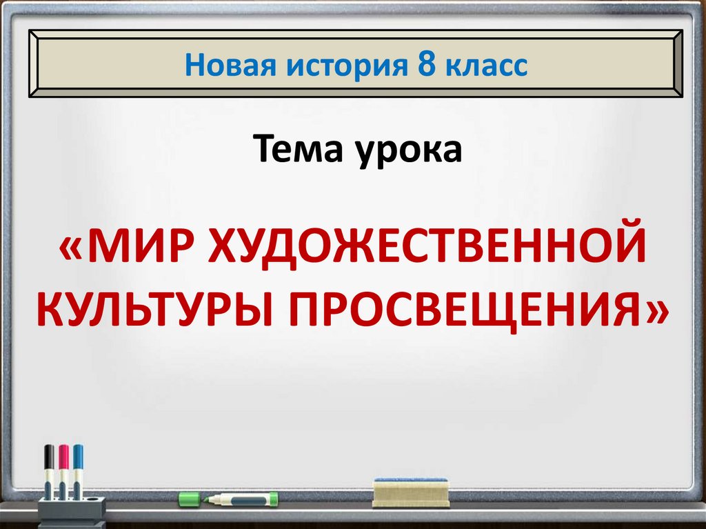 Урок культура просвещения. Мир художественной культуры Просвещения 8 класс. Мир художественной культуры Просвещения 8 класс тест. Тест по истории 8 класс мир художественной культуры Просвещения. Тест мир художественной культуры Просвещения 8 класс история.