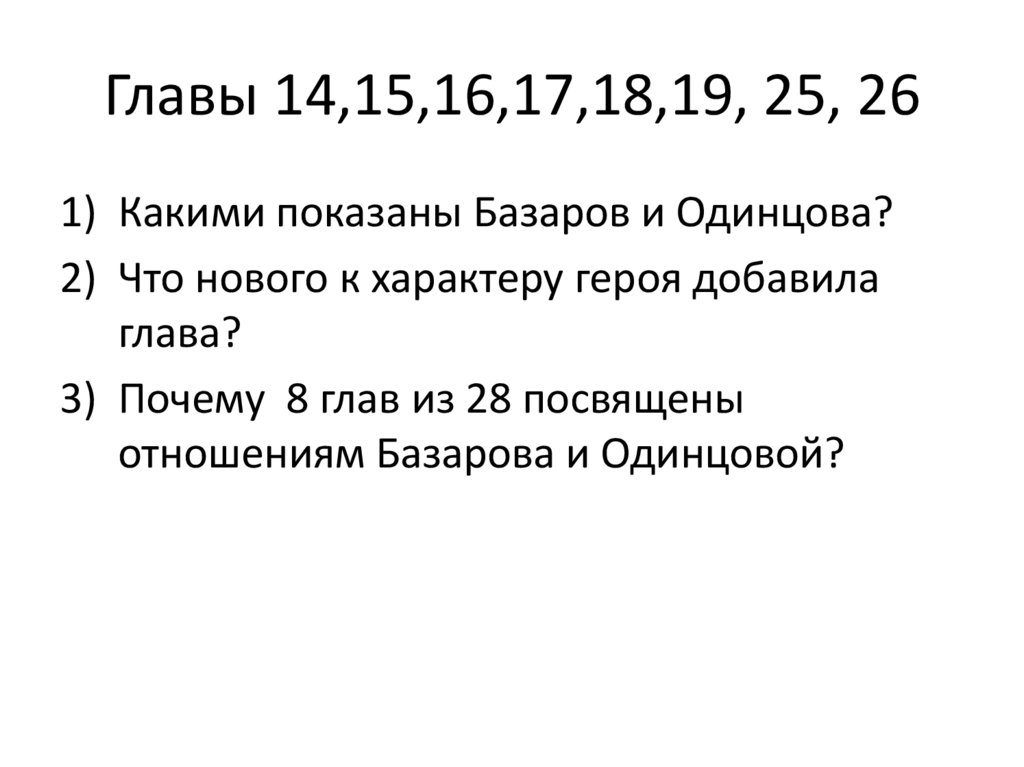 Главы 14,15,16,17,18,19, 25, 26