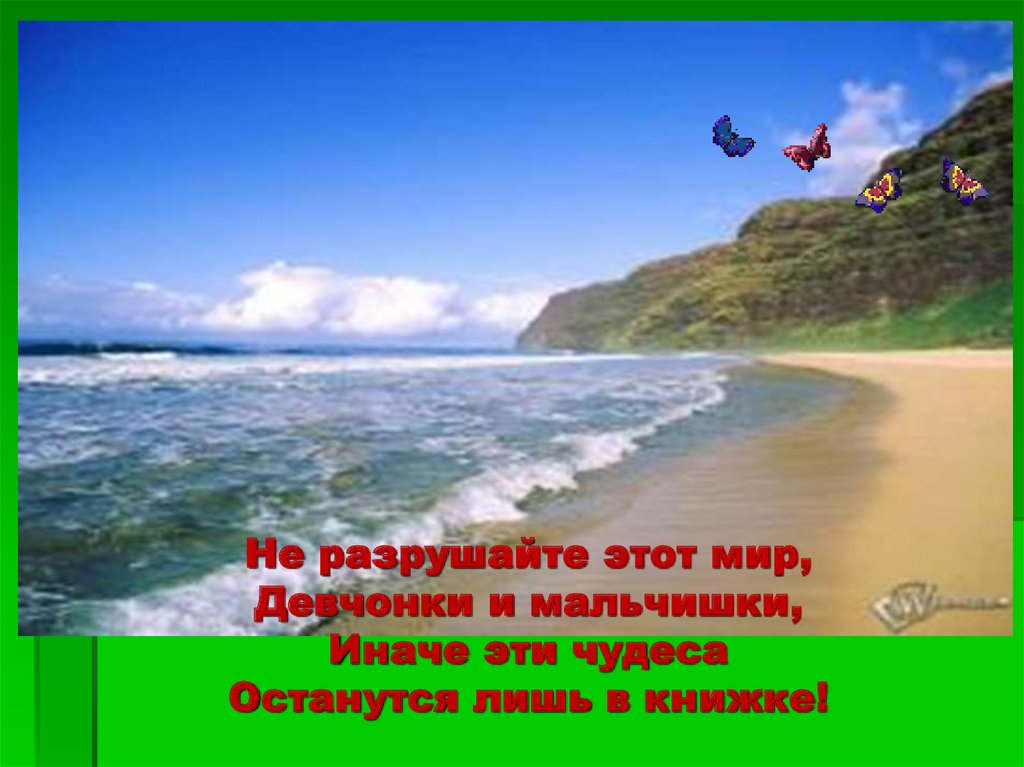 Не разрушайте этот мир, Девчонки и мальчишки, Иначе эти чудеса Останутся лишь в книжке!