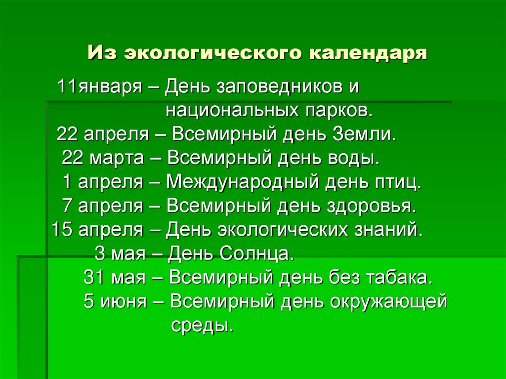 Из экологического календаря