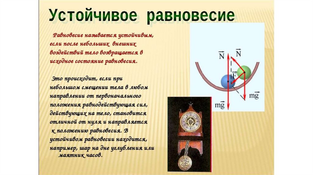 Виды равновесия тел 7 класс презентация