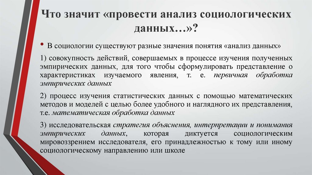 Что значит «провести анализ социологических данных…»?