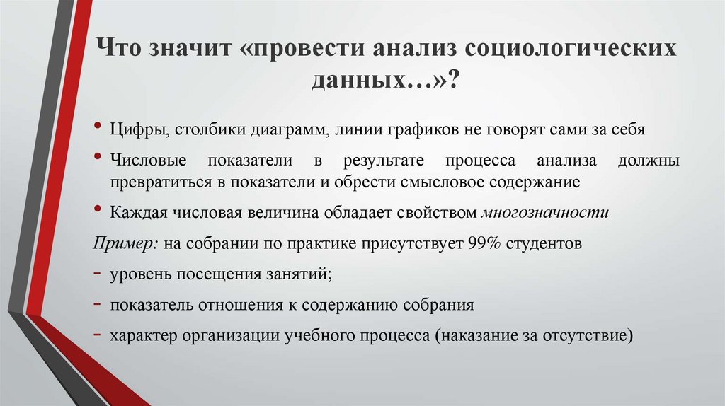 Что значит «провести анализ социологических данных…»?