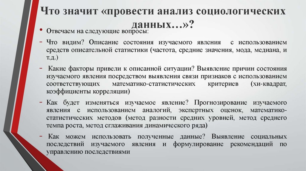 Что значит «провести анализ социологических данных…»?