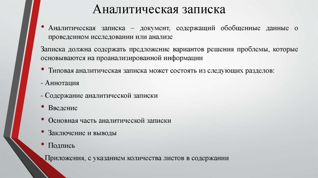 Аналитическая записка