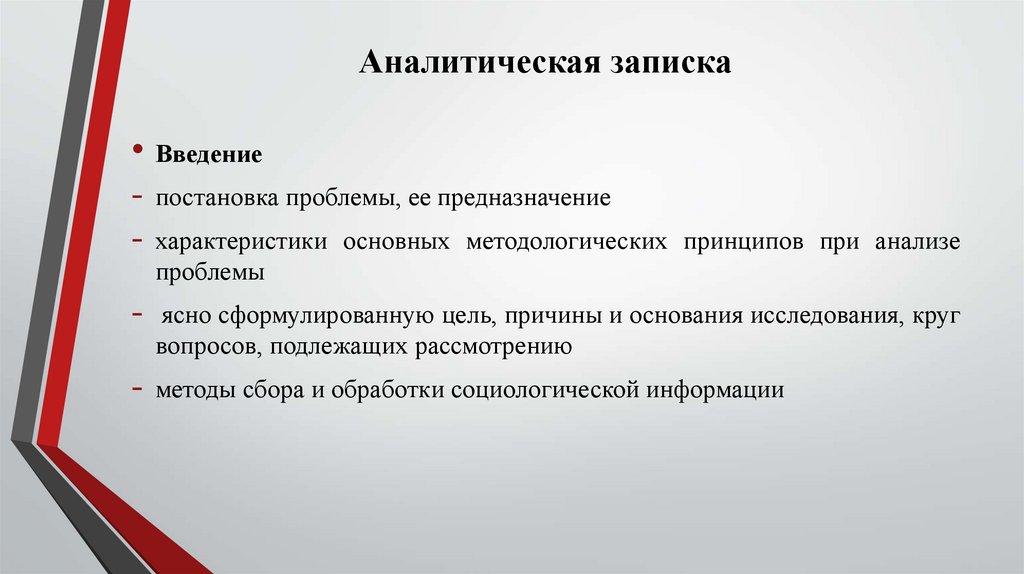 Аналитическая записка