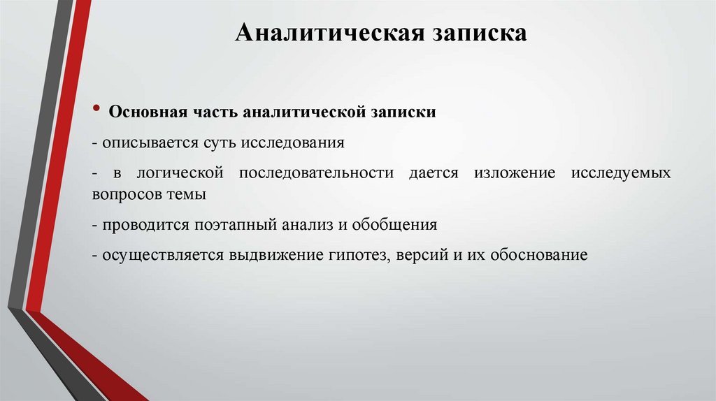 Аналитическая записка