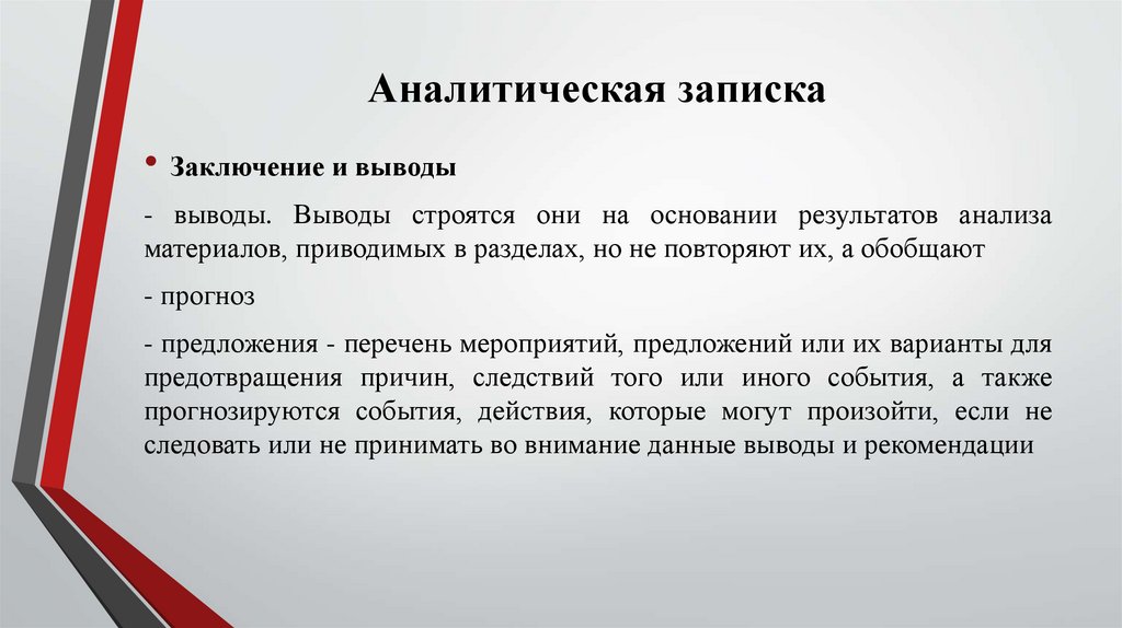 Аналитическая записка