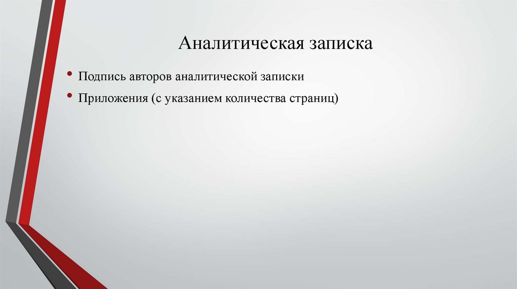 Аналитическая записка