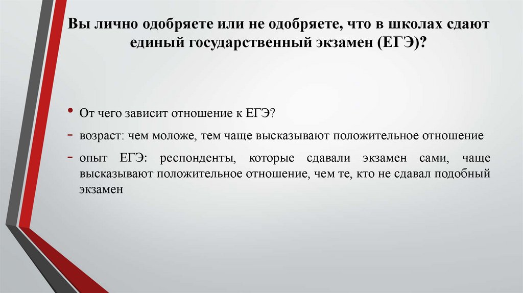 Вы лично одобряете или не одобряете, что в школах сдают единый государственный экзамен (ЕГЭ)?