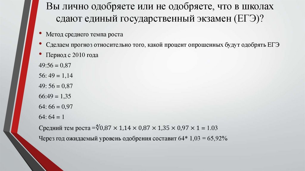 Вы лично одобряете или не одобряете, что в школах сдают единый государственный экзамен (ЕГЭ)?