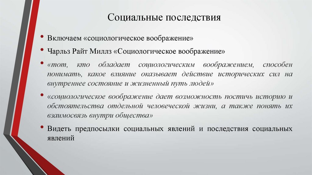 Социальные последствия