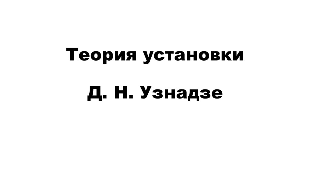 Презентация теория установки узнадзе