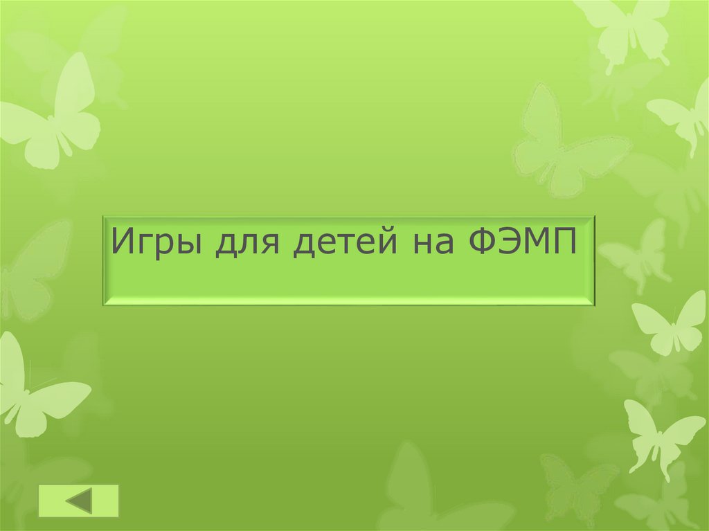 Игры для детей на ФЭМП - презентация онлайн