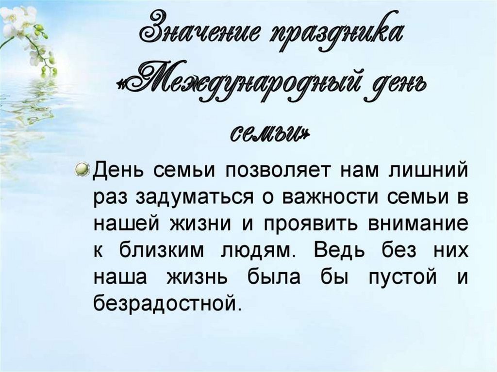 Международный день семьи презентация