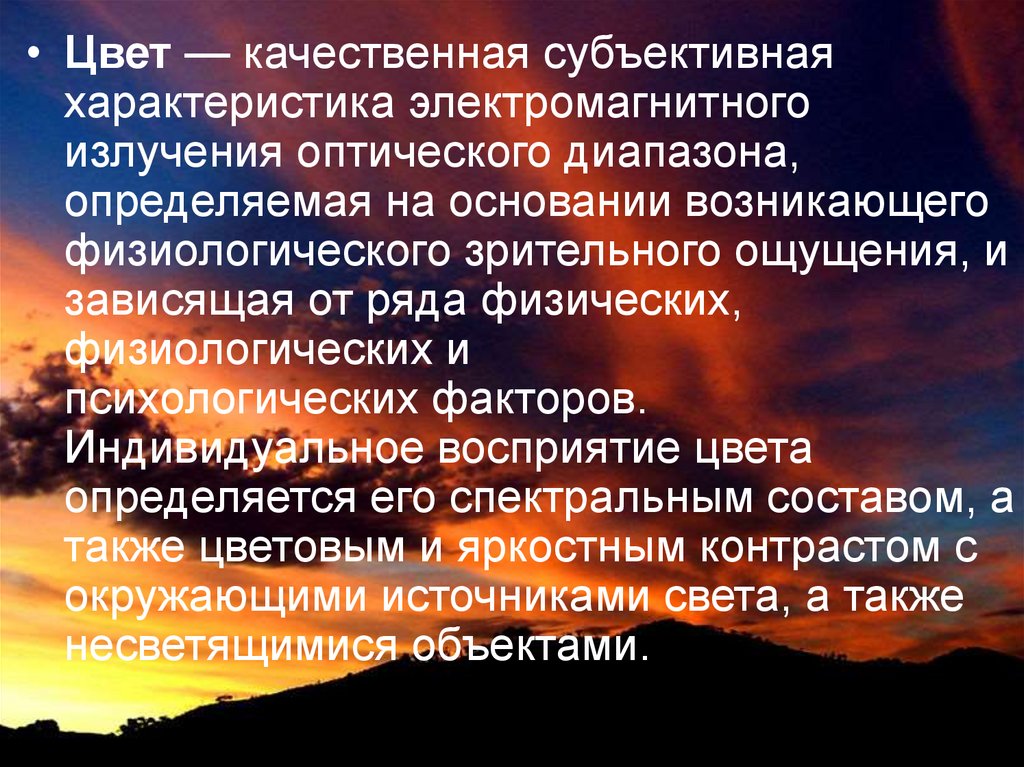 Субъективная характеристика человека. Субъективные характеристики света. Субъективные качества характеристика. Колориметрия.