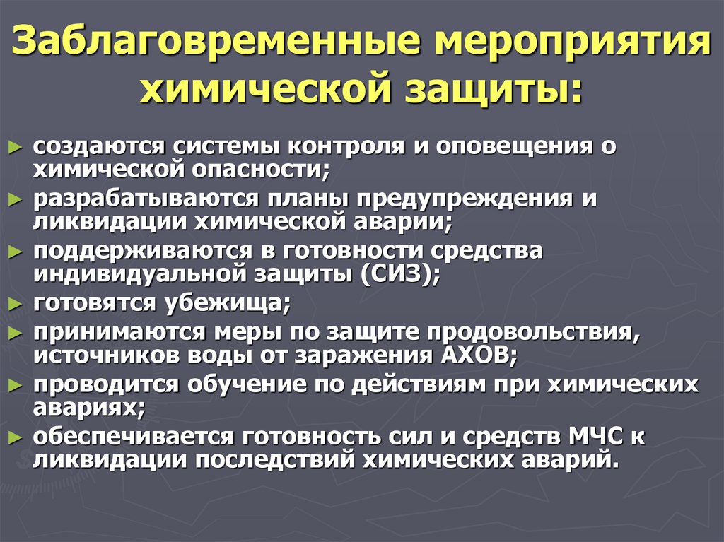 Презентация обеспечение химической защиты населения