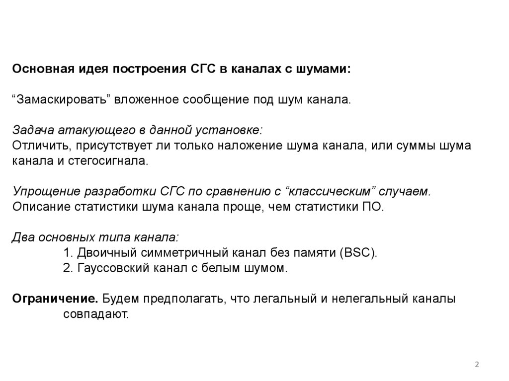 Основная идея построения СГС в каналах с шумами: “Замаскировать” вложенное сообщение под шум канала. Задача атакующего в данной