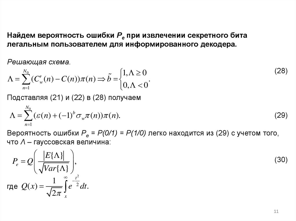 Вычислить e 1 i. Вероятность ошибки. Вероятность ошибочного бита формула. Формула вероятности ошибки на выходе декодера. Формула средней на бит вероятности ошибки.