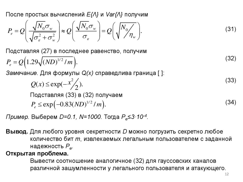 После простых вычислений E{Λ} и Var{Λ} получим (31) Подставляя (27) в последнее равенство, получим (32) Замечание. Для формулы
