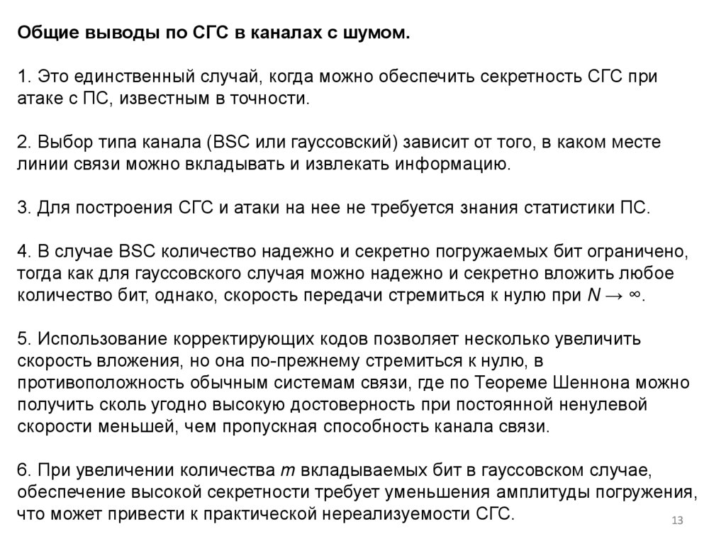Общие выводы по СГС в каналах с шумом. 1. Это единственный случай, когда можно обеспечить секретность СГС при атаке с ПС,