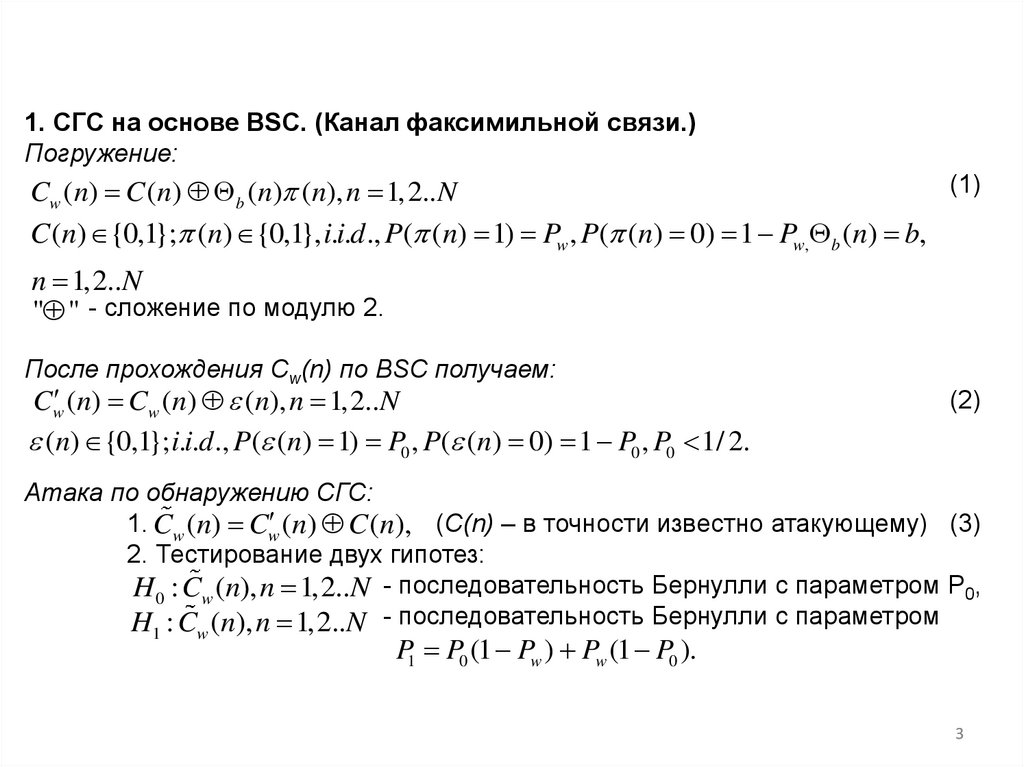 1. СГС на основе BSC. (Канал факсимильной связи.) Погружение: (1) - сложение по модулю 2. После прохождения Cw(n) по BSC