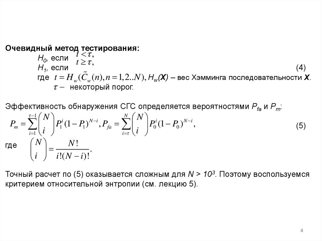 Очевидный метод тестирования: H0, если H1, если (4) где Hw(X) – вес Хэмминга последовательности X. некоторый порог.
