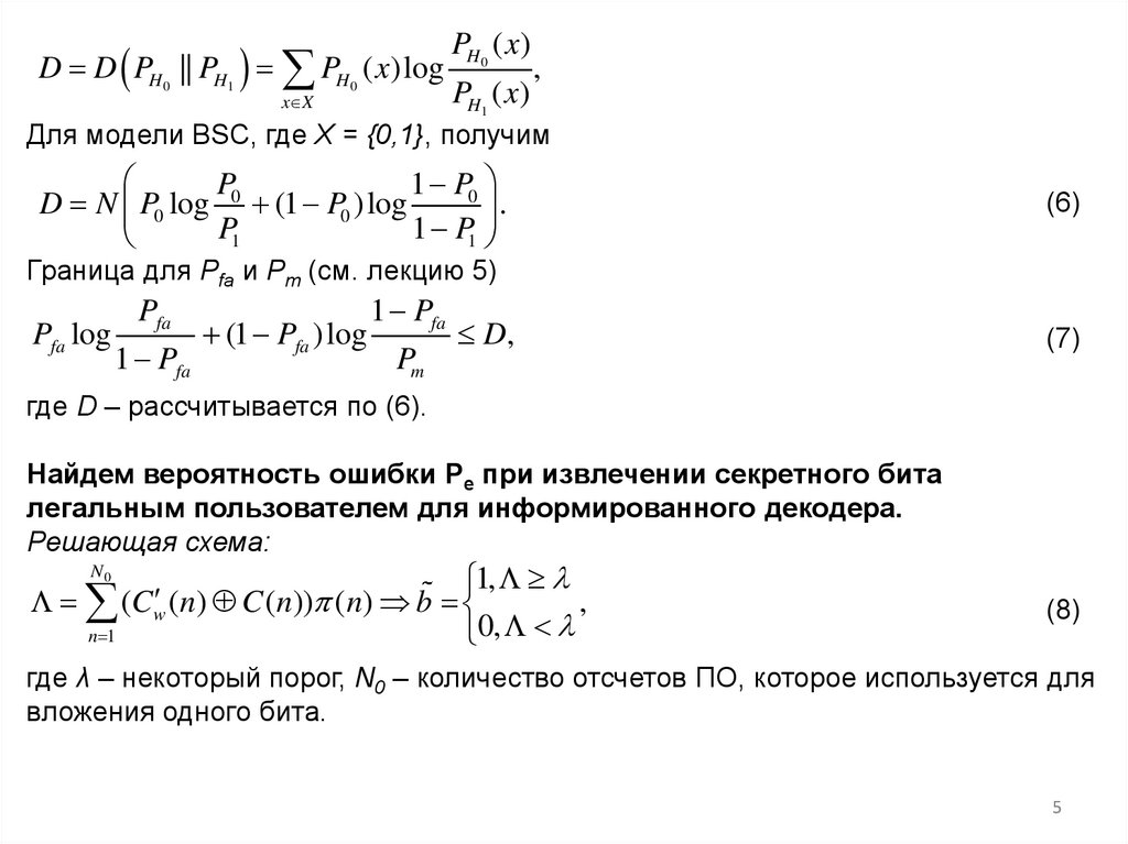 Для модели BSC, где X = {0,1}, получим (6) Граница для Pfa и Pm (см. лекцию 5) (7) где D – рассчитывается по (6). Найдем